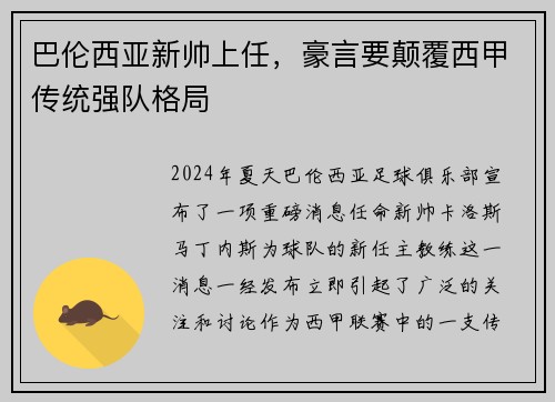 巴伦西亚新帅上任，豪言要颠覆西甲传统强队格局