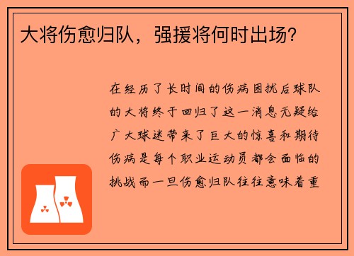 大将伤愈归队，强援将何时出场？