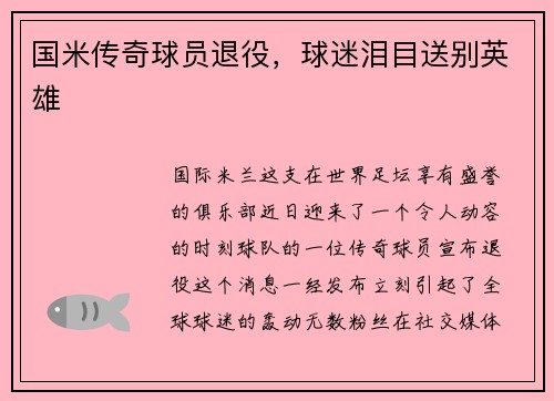 国米传奇球员退役，球迷泪目送别英雄