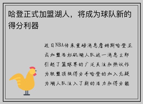 哈登正式加盟湖人，将成为球队新的得分利器