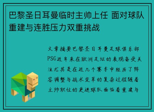 巴黎圣日耳曼临时主帅上任 面对球队重建与连胜压力双重挑战