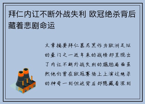 拜仁内讧不断外战失利 欧冠绝杀背后藏着悲剧命运