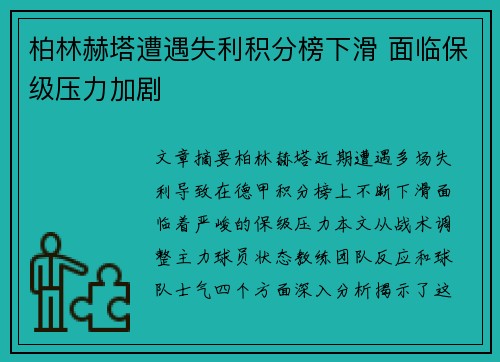 柏林赫塔遭遇失利积分榜下滑 面临保级压力加剧