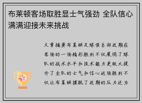 布莱顿客场取胜显士气强劲 全队信心满满迎接未来挑战