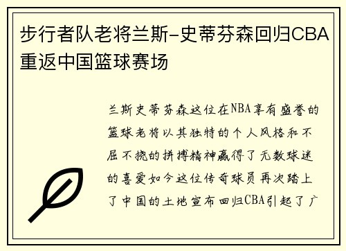 步行者队老将兰斯-史蒂芬森回归CBA重返中国篮球赛场
