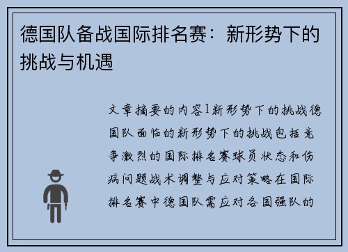 德国队备战国际排名赛：新形势下的挑战与机遇