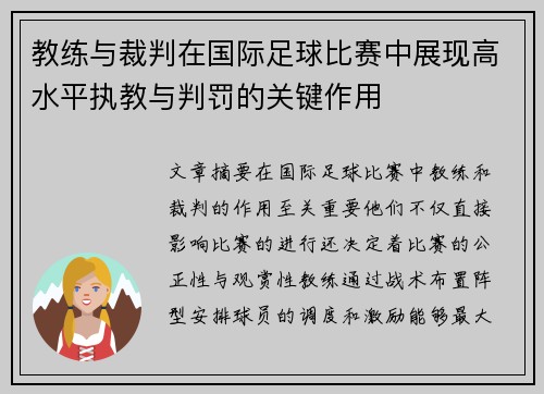教练与裁判在国际足球比赛中展现高水平执教与判罚的关键作用