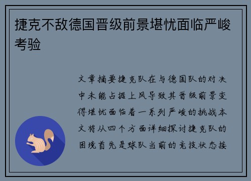 捷克不敌德国晋级前景堪忧面临严峻考验