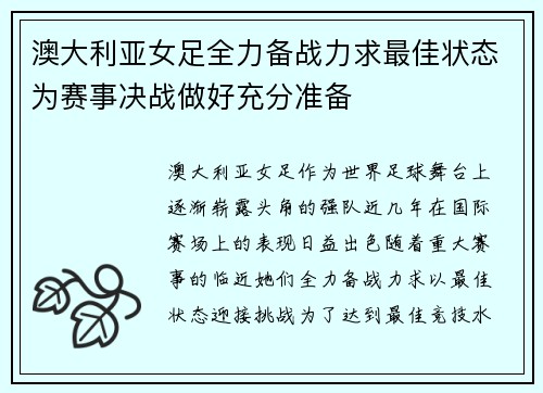 澳大利亚女足全力备战力求最佳状态为赛事决战做好充分准备
