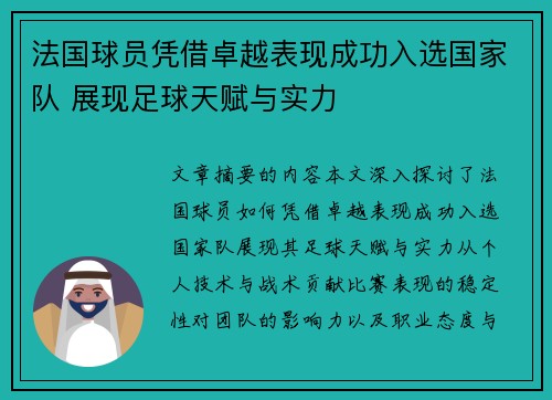 法国球员凭借卓越表现成功入选国家队 展现足球天赋与实力