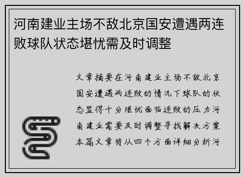 河南建业主场不敌北京国安遭遇两连败球队状态堪忧需及时调整