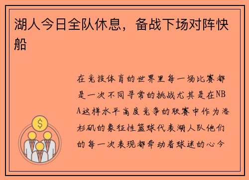 湖人今日全队休息，备战下场对阵快船