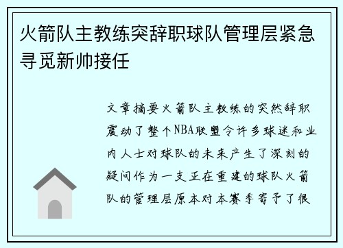 火箭队主教练突辞职球队管理层紧急寻觅新帅接任