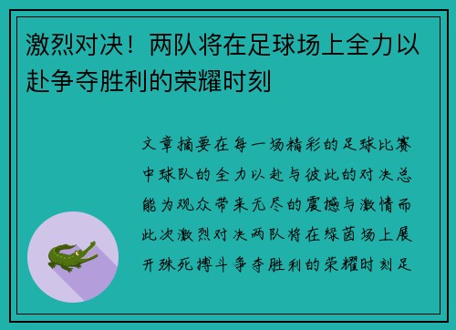激烈对决！两队将在足球场上全力以赴争夺胜利的荣耀时刻