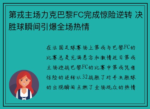第戎主场力克巴黎FC完成惊险逆转 决胜球瞬间引爆全场热情
