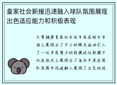 皇家社会新援迅速融入球队氛围展现出色适应能力和积极表现