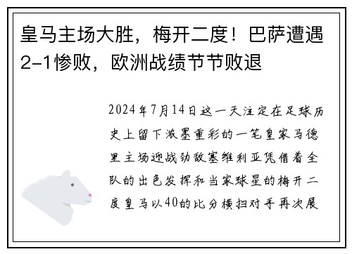 皇马主场大胜，梅开二度！巴萨遭遇2-1惨败，欧洲战绩节节败退