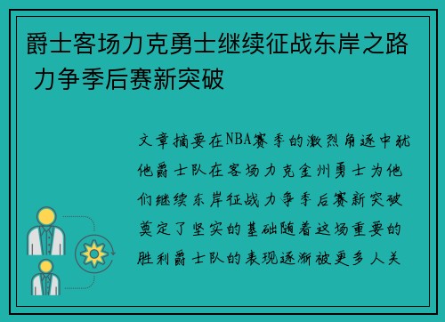 爵士客场力克勇士继续征战东岸之路 力争季后赛新突破