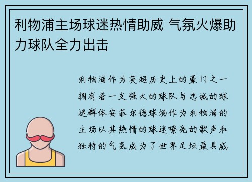 利物浦主场球迷热情助威 气氛火爆助力球队全力出击