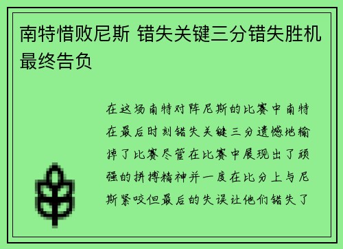 南特惜败尼斯 错失关键三分错失胜机最终告负