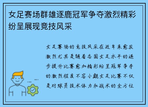 女足赛场群雄逐鹿冠军争夺激烈精彩纷呈展现竞技风采