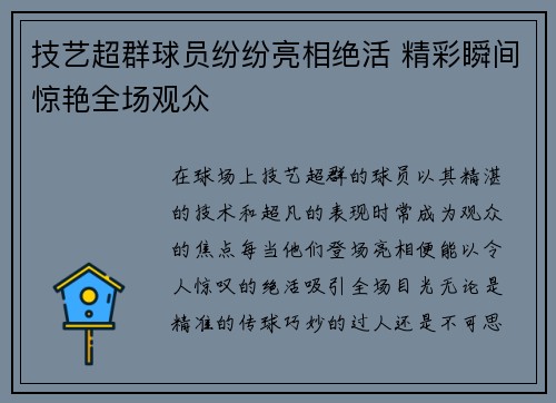 技艺超群球员纷纷亮相绝活 精彩瞬间惊艳全场观众