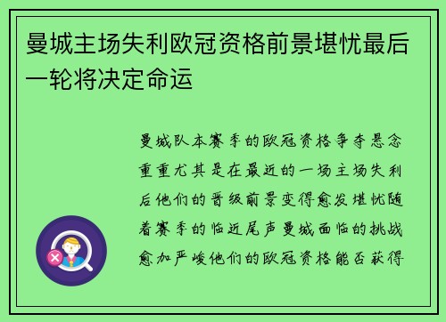 曼城主场失利欧冠资格前景堪忧最后一轮将决定命运