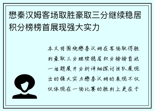 懋秦汉姆客场取胜豪取三分继续稳居积分榜榜首展现强大实力