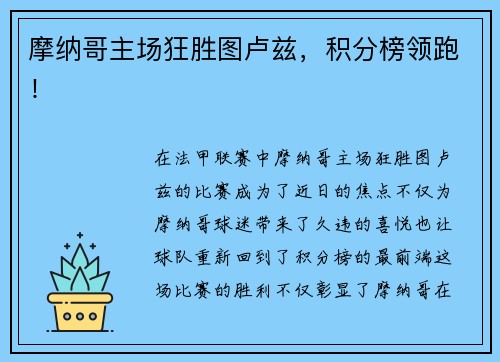 摩纳哥主场狂胜图卢兹，积分榜领跑！