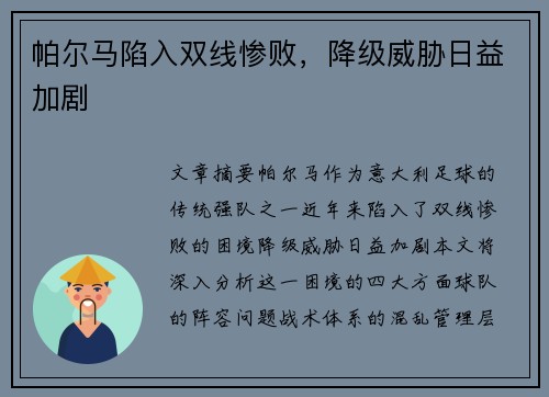 帕尔马陷入双线惨败，降级威胁日益加剧