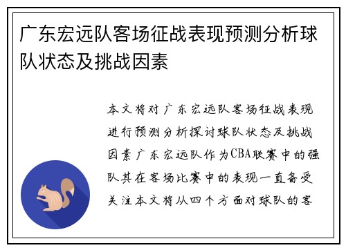 广东宏远队客场征战表现预测分析球队状态及挑战因素