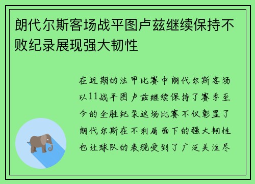 朗代尔斯客场战平图卢兹继续保持不败纪录展现强大韧性