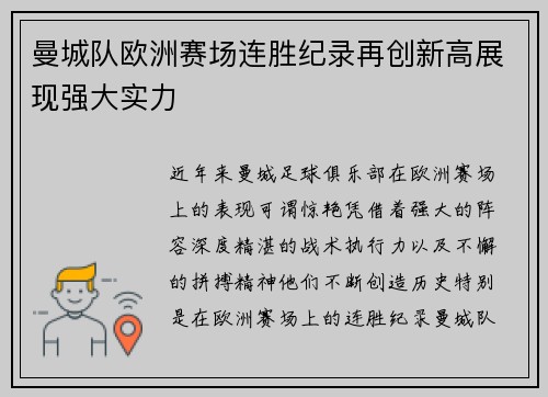 曼城队欧洲赛场连胜纪录再创新高展现强大实力