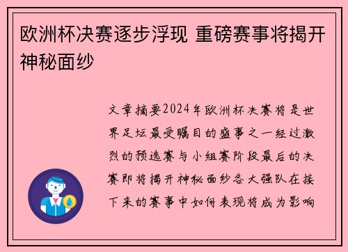 欧洲杯决赛逐步浮现 重磅赛事将揭开神秘面纱