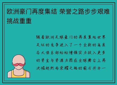 欧洲豪门再度集结 荣誉之路步步艰难挑战重重