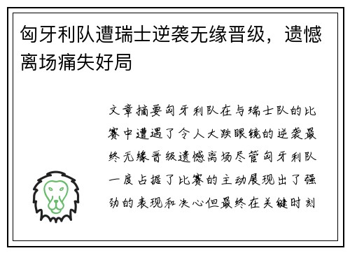 匈牙利队遭瑞士逆袭无缘晋级，遗憾离场痛失好局