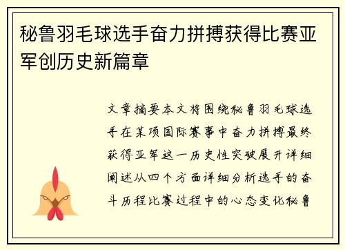 秘鲁羽毛球选手奋力拼搏获得比赛亚军创历史新篇章