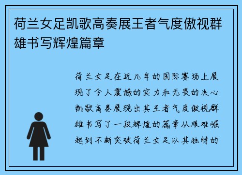 荷兰女足凯歌高奏展王者气度傲视群雄书写辉煌篇章