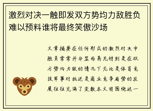 激烈对决一触即发双方势均力敌胜负难以预料谁将最终笑傲沙场