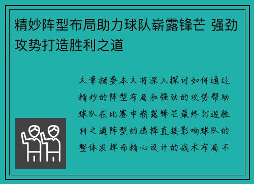 精妙阵型布局助力球队崭露锋芒 强劲攻势打造胜利之道