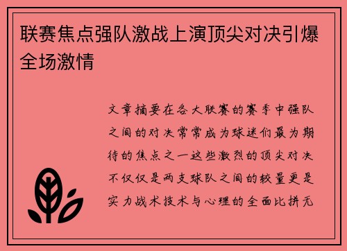 联赛焦点强队激战上演顶尖对决引爆全场激情