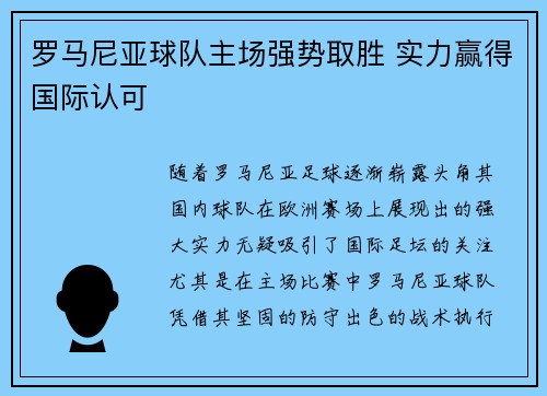 罗马尼亚球队主场强势取胜 实力赢得国际认可