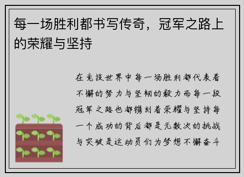 每一场胜利都书写传奇，冠军之路上的荣耀与坚持