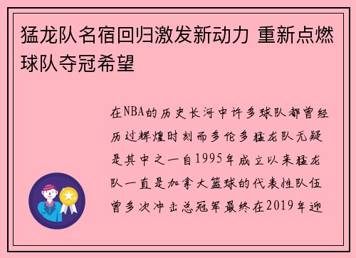 猛龙队名宿回归激发新动力 重新点燃球队夺冠希望