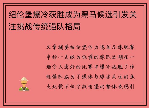 纽伦堡爆冷获胜成为黑马候选引发关注挑战传统强队格局
