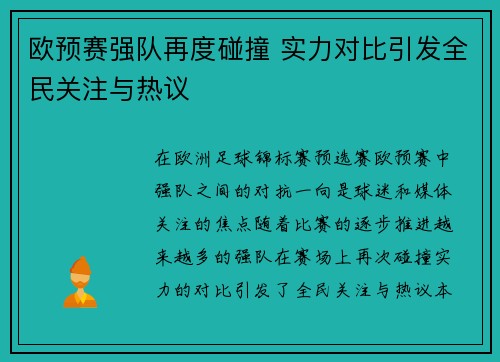 欧预赛强队再度碰撞 实力对比引发全民关注与热议