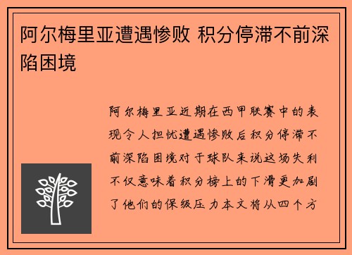 阿尔梅里亚遭遇惨败 积分停滞不前深陷困境