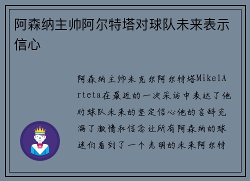 阿森纳主帅阿尔特塔对球队未来表示信心