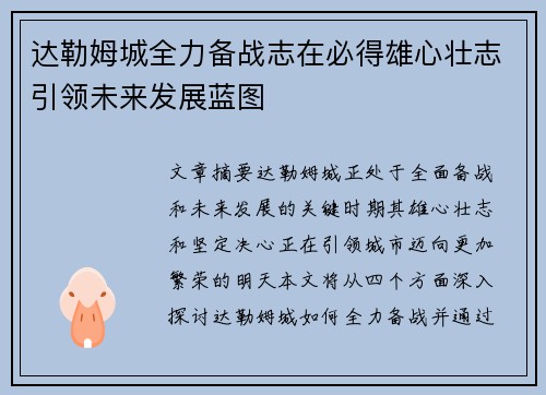 达勒姆城全力备战志在必得雄心壮志引领未来发展蓝图