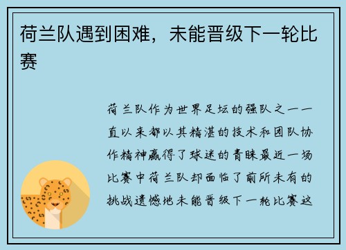 荷兰队遇到困难，未能晋级下一轮比赛
